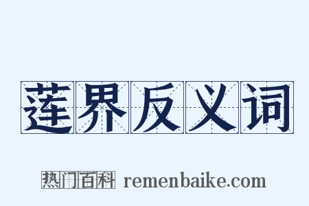 莲界反义词是什么意思的图片